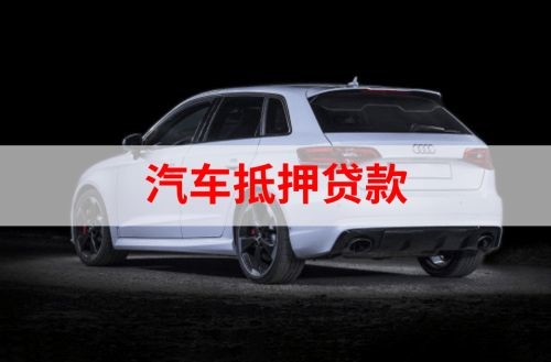 回民重庆汽车抵押贷款办理需要哪些条件