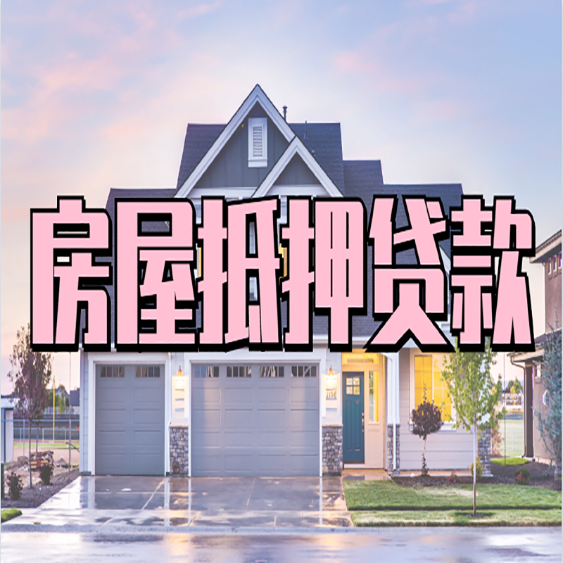 回民重庆房屋抵押贷款办理流程及利率