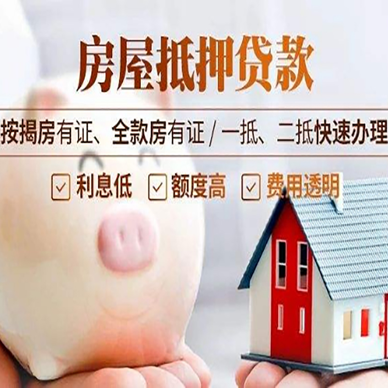 回民房子抵押贷款条件|房屋抵押贷款申请流程