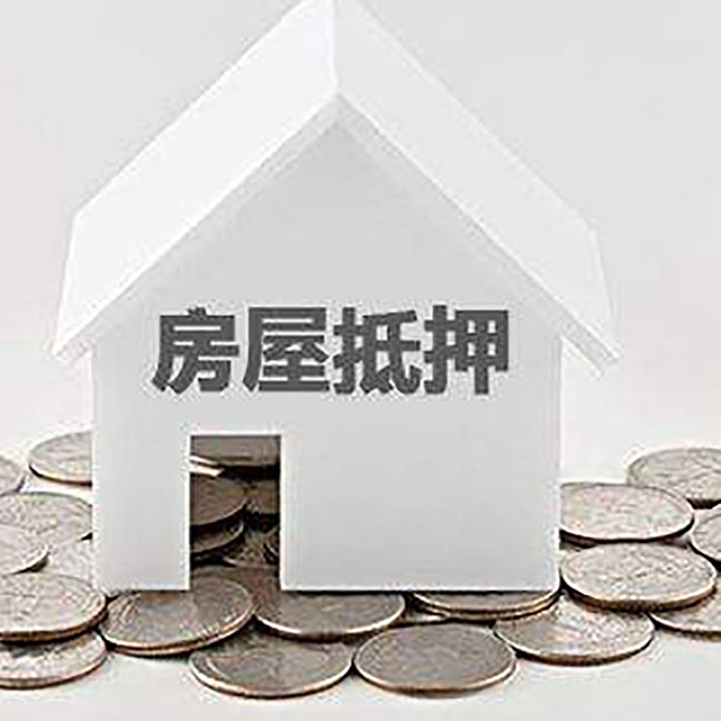 回民房屋抵押贷款条件|银行抵押贷款|当天办理,利率低