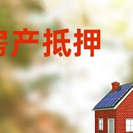 回民房子抵押贷款什么时候下款?