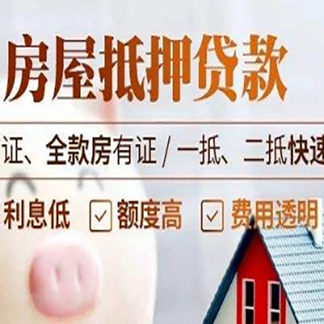 回民房屋抵押贷款多久才能放款?