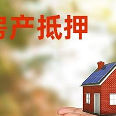 回民房产抵押消费贷款的有哪些办理流程?
