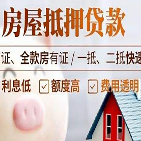 回民房产抵押贷款注意事项