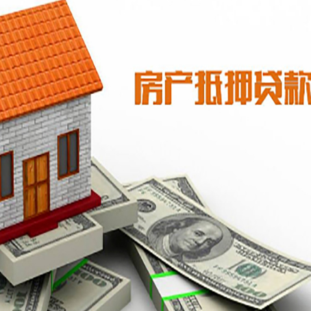 回民房子抵押贷款办理的流程