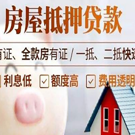 回民房屋抵押贷款需要什么手续？