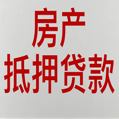 回民房产抵押贷款需要办理什么手续
