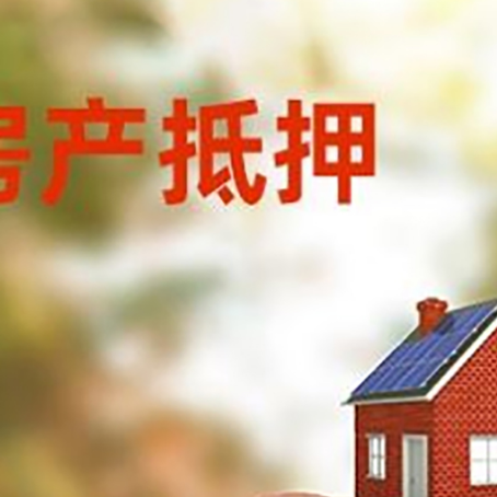 回民房屋抵押贷款的额度?