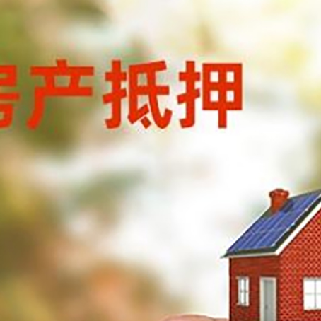 回民抵押贷款用什么抵押物?