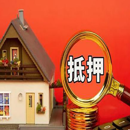 回民房屋抵押贷款担保的风险有哪些?