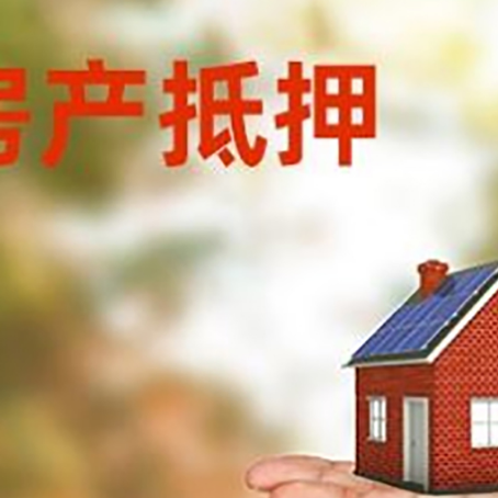 回民房产抵押贷款和房屋典当有什么区别?