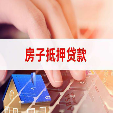 回民房子抵押贷款有哪些优缺点?