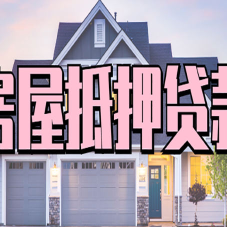 回民房子抵押贷款过后可以再次抵押吗